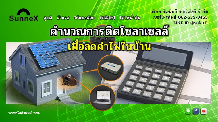 คำนวณการติดโซลาเซลล์ เพื่อลดค่าไฟในบ้าน