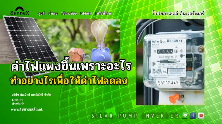 ค่าไฟแพงขึ้นเพราะอะไร ทำอย่างไรเพื่อให้ค่าไฟลดลง