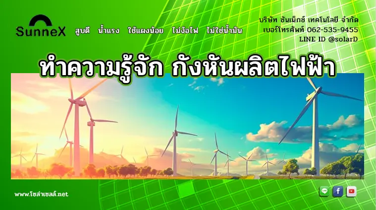 ทำความรู้จัก กังหันผลิตไฟฟ้า