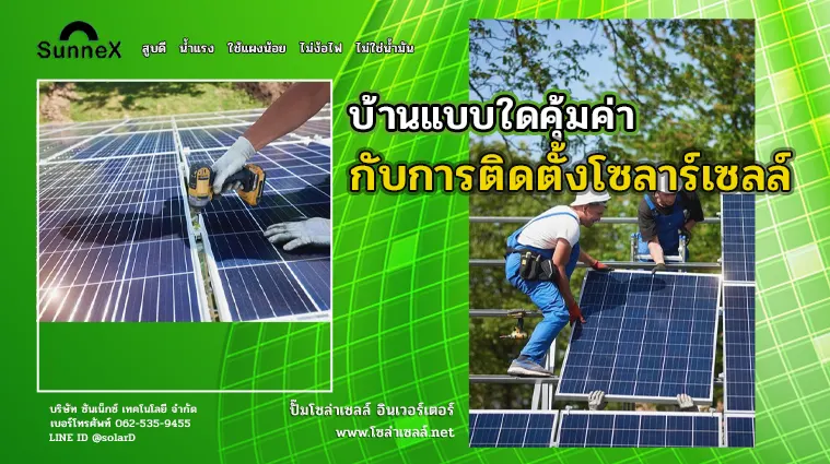 บ้านแบบใดคุ้มค่ากับการติดตั้งโซลาร์เซลล์