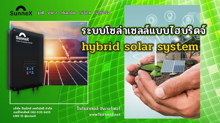 ระบบโซล่าเซลล์แบบไฮบริดจ์ (hybrid solar system)