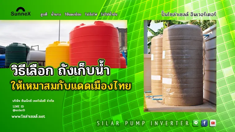 วิธีเลือก ถังเก็บน้ำ ให้เหมาสมกับแดดเมืองไทย