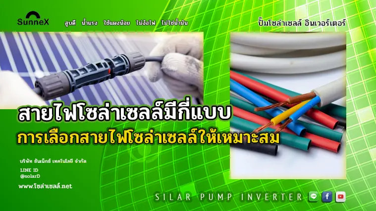 สายไฟโซล่าเซลล์มีกี่แบบ การเลือกสายไฟโซล่าเซลล์ให้เหมาะสม