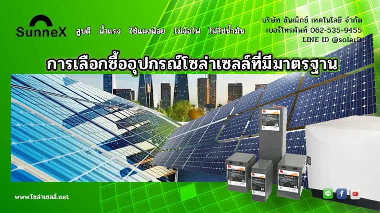 การเลือกซื้ออุปกรณ์โซล่าเซลล์ที่มีมาตรฐาน