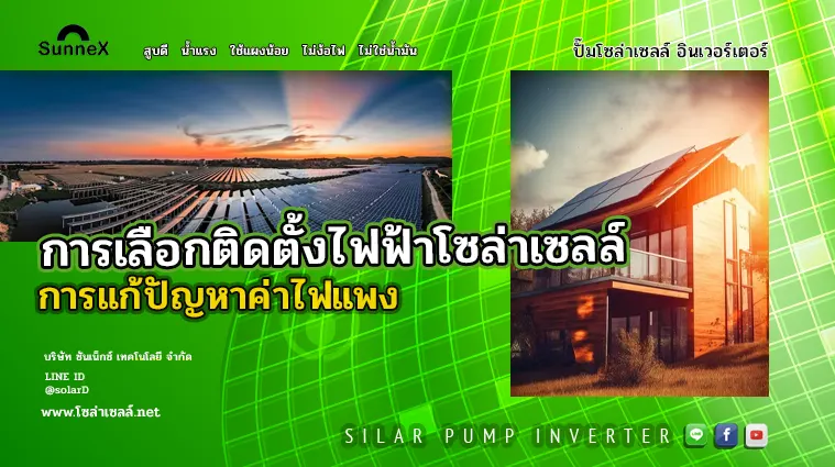 การเลือกติดตั้งไฟฟ้าโซล่าเซลล์ การแก้ปัญหาค่าไฟแพง