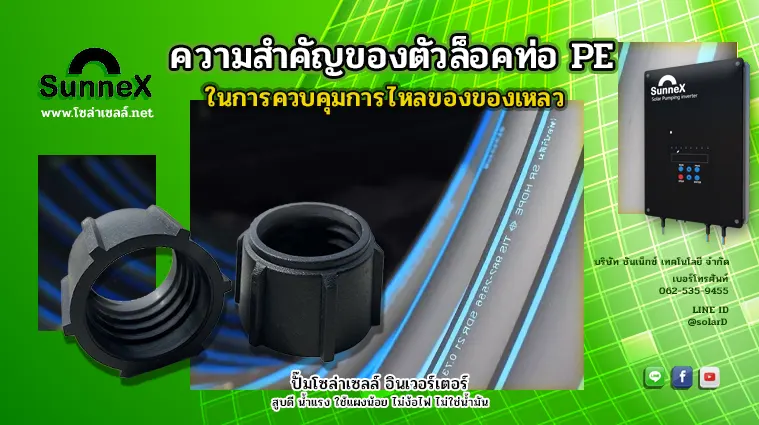 ความสำคัญของตัวล็อคท่อ PE ในการควบคุมการไหลของของเหลว