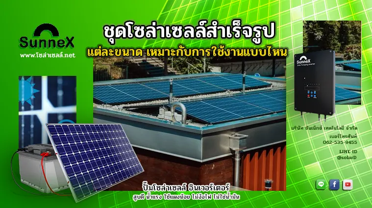 ชุดโซล่าเซลล์สำเร็จรูปแต่ละขนาด เหมาะกับการใช้งานแบบไหน