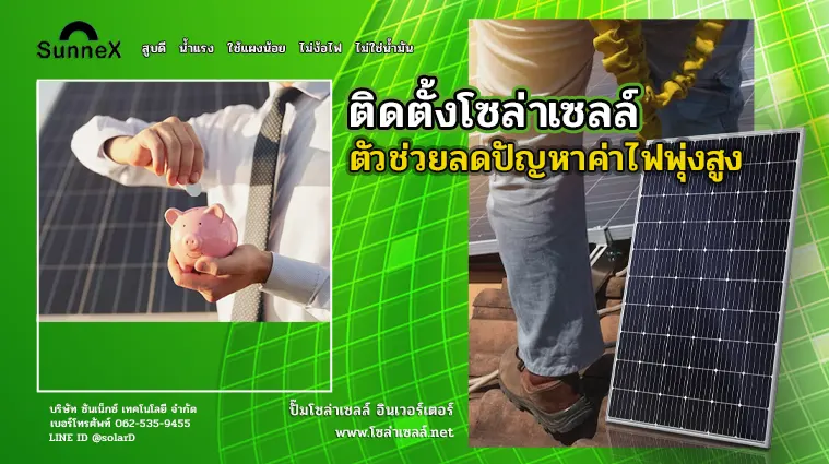 ติดตั้งโซล่าเซลล์ ตัวช่วยลดปัญหาค่าไฟพุ่งสูง