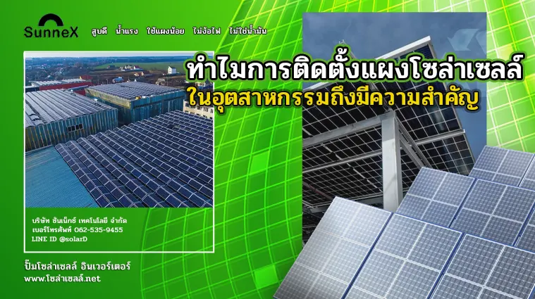 ทำไมการติดตั้งแผงโซล่าเซลล์ในอุตสาหกรรมถึงมีความสำคัญ