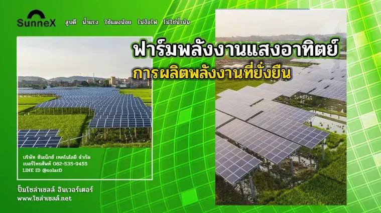 ฟาร์มพลังงานแสงอาทิตย์ (Solar Farm) การผลิตพลังงานที่ยั่งยืน