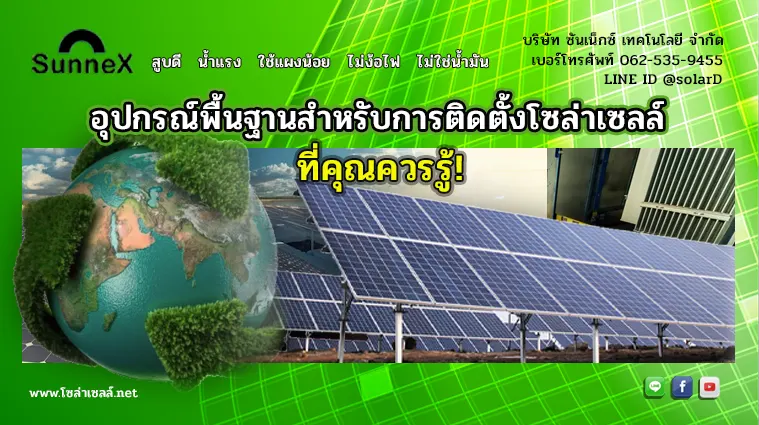 อุปกรณ์พื้นฐานสำหรับการติดตั้งโซล่าเซลล์ที่คุณควรรู้