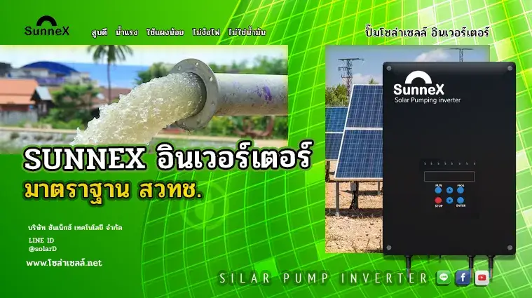 SUNNEX อินเวอร์เตอร์ ปั๊มน้ำโซล่าเซลล์ ไฮบริดแท้ มาตราฐาน สวทช.
