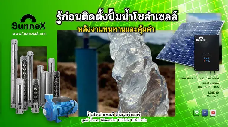 รู้ก่อนติดตั้งปั๊มน้ำโซล่าเซลล์ พลังงานทนทานและคุ้มค่า