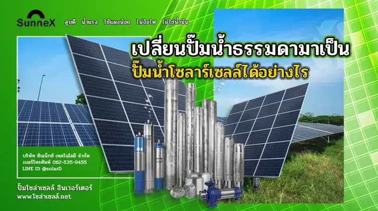 เปลี่ยนปั๊มน้ำธรรมดามาเป็นปั๊มน้ำโซลาร์เซลล์ได้อย่างไร