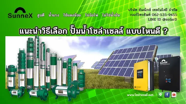 แนะนำวิธีเลือก ปั๊มน้ำโซล่าเซลล์ แบบไหนดี