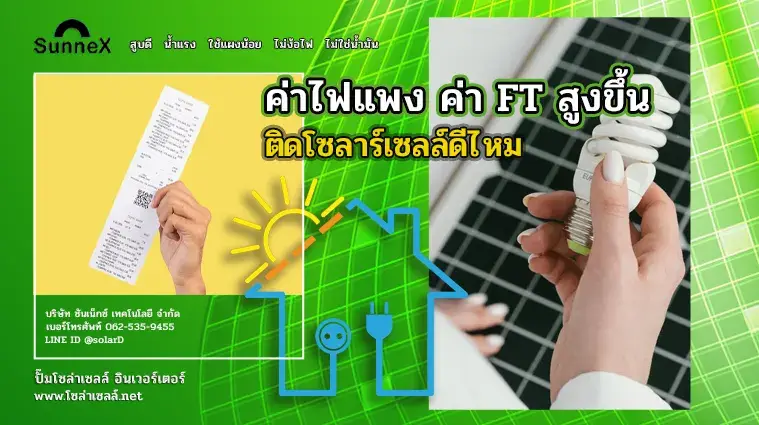 ค่าไฟแพง ค่า FT สูงขึ้น ติดโซลาร์เซลล์ดีไหม