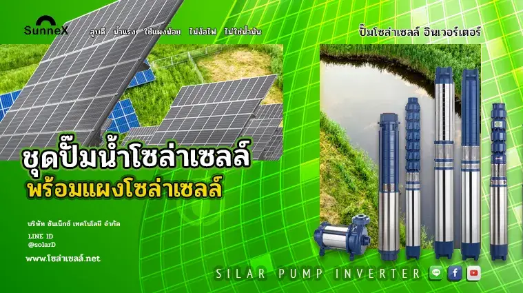 ชุดปั๊มน้ำโซล่าเซลล์พร้อมแผงโซล่าเซลล์
