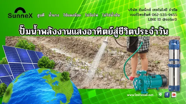 ปั๊ม พลังงาน แสงอาทิตย์สู่ชีวิตประจำวัน