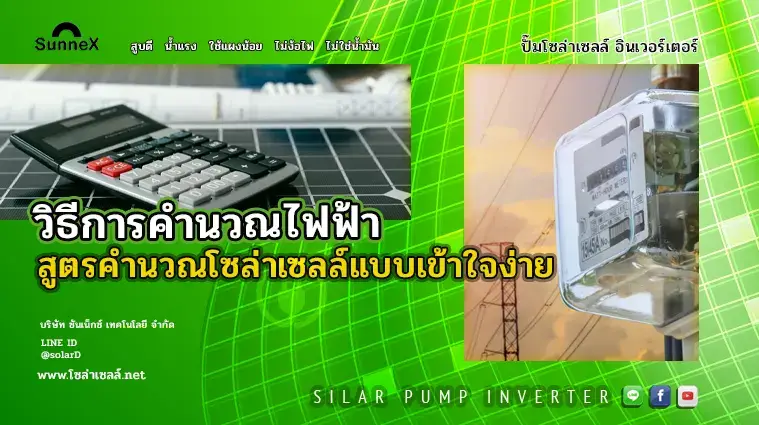 วิธีการคำนวณไฟฟ้า สูตรคํา น วณ โซ ล่า เซลล์แบบเข้าใจง่าย