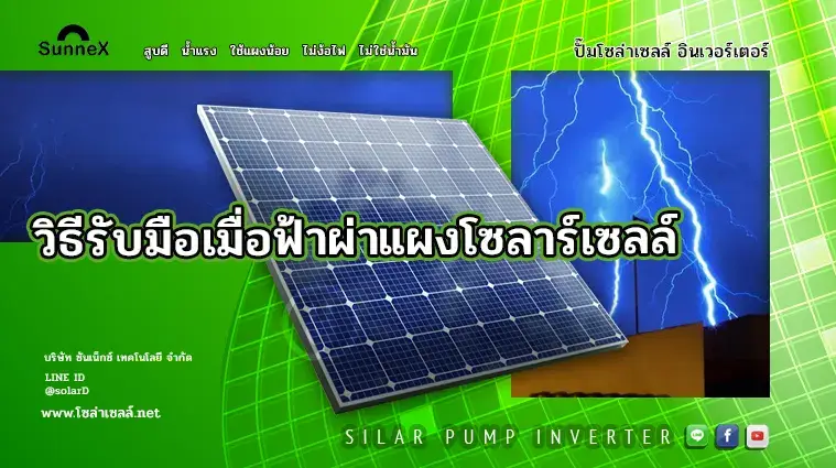 วิธีรับมือเมื่อฟ้าผ่าแผงโซลาร์เซลล์ด้วยตัวเอง