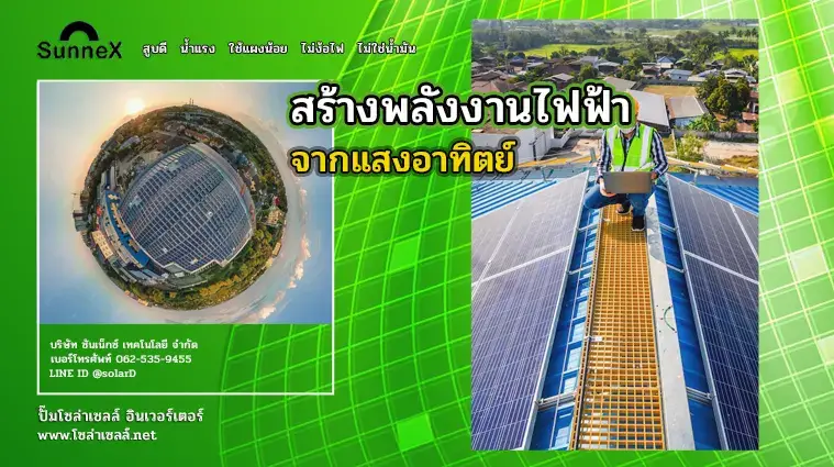 สร้างพลังงานไฟฟ้าจากแสงอาทิตย์