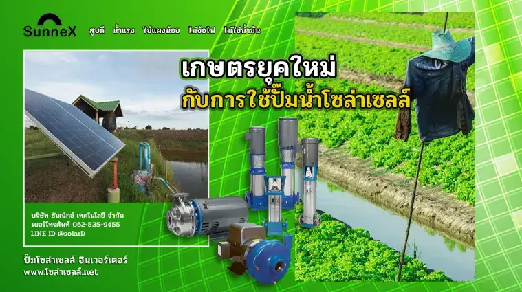 ลดค่าไฟปั๊มน้ำ เกษตรยุคใหม่กับการใช้ปั๊มน้ำโซล่าเซลล์
