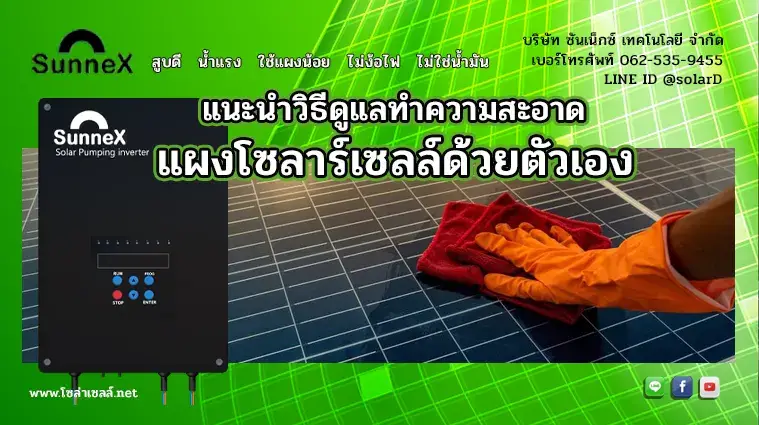 แนะนำวิธีดูแลทำความสะอาดแผงโซลาร์เซลล์ด้วยตัวเอง